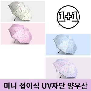 1+1 접이식 여성 꽃무늬 미니 UV 자외선 차단 암막 양산 우산