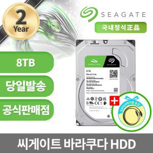 [공식판매점] 씨게이트 바라쿠다 HDD 8TB ST8000DM004 2년보증