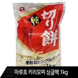마루호 키리모찌 싱글팩 1kg / 모찌 모치 떡 캠핑 여행 구워먹는떡 대용량