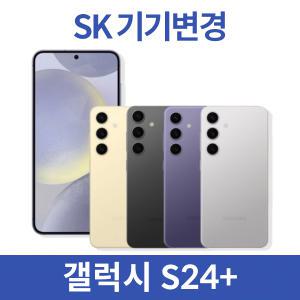 [SK기기변경] 갤럭시 S24+ 256g 특별카드가 현완 공시지원 빠른개통 온라인특혜