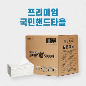 국민 업소용 핸드타올 5000매 손닦는휴지 대용량 고급원단