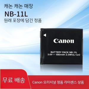 Canon NB-11L 오리지널 디지털 카메라 IXUS285 SX420 배터리 충전