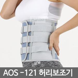 아오스 의료용 허리보조기 AOS121 디스크수술전후 사이즈선택