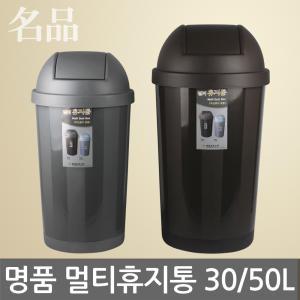 명품 멀티 휴지통/종량제-30L/50L/스윙뚜껑/원형/쓰레기통