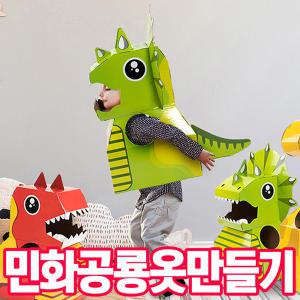 [오피스스쿨] 민화샵 종이 공룡 옷 만들기 박스 종이옷 조립상자옷 DIY