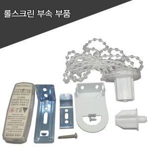 롤스크린 부속품 부품 손잡이 스냅 브라켓