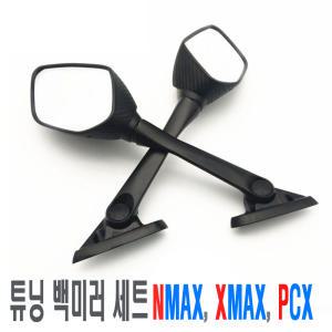 오토바이 범용 카본 백미러 PCX NMAX XMAX 사이드미러 보조 안전거울 야마하 혼다 튜닝 용품