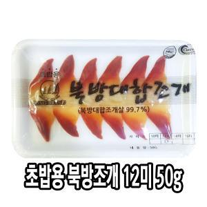 다인 초밥용 북방대합조개 12미 50g 초북방 초밥재료