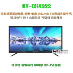 금영정품TV KY-CH4322/강화유리부착/43형 벽걸이TV/스탠드형/노래방-매장-관공서-문화센타용 FULL-HD
