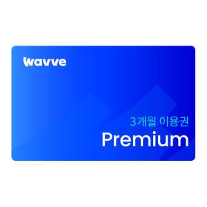 웨이브 Premium 3개월 이용권