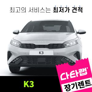 [신차장기렌트카 비교견적]K3 장기렌트 단독 프로모션 초기비용0원