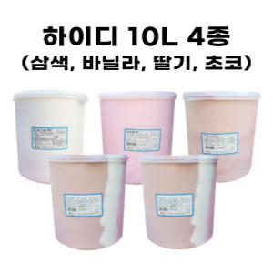 하이디 10L 업소용 대용량 아이스크림 삼색 바닐라 초코 딸기