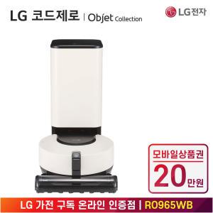 [상품권 20만 혜택] LG 가전 구독 코드제로 오브제컬렉션 R9 로봇청소기 RO965WB 생활가전 렌탈 / 상담,초기비용0원