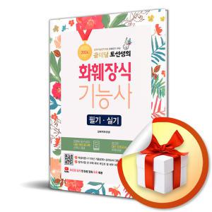 사 은 품 증 정 ) 2024 금메달 토선생의 화훼장식기능사 필기 실기