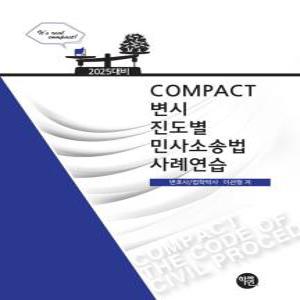 2025 Compact 변시 진도별  민사소송법 사례연습