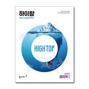 [무.배] HIGH TOP 하이탑 고등학교 고등 물리학 1 (전3권) (2024년)