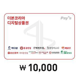 [Pay's] 더본코리아 통합 디지털 상품권 1만원권
