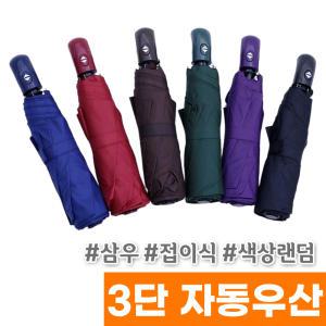 [오피스스토어] 삼우 3단 자동 접이식 우산 (SWU-T210) / 색상랜덤