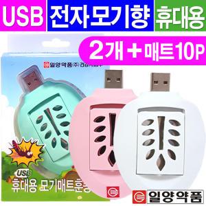 USB 휴대용 전자모기향 2개+ 모기매트10매/전자훈증기 모기매트 홈매트