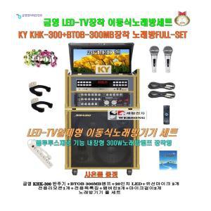 금영행사용세트 KHK-300형/일체형노래방/야외용 이동형노래방기기 풀세트/LED-TV장착형/팬션/강당용