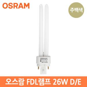 오스람 FDL 26W D/E 삼파장전구 형광램프 주백색[840]