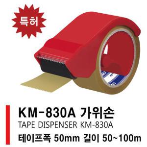 광명 KM-830A 가위손 테이프 커터기 디스펜서 택배 박스 포장용품