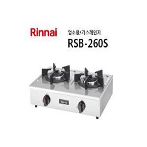 RSB-260S 린나이정품 2구/업소용/가스레인지/탁상형