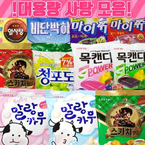 대용량 사탕 골라담기 / 목캔디 마이쮸 청포도 말랑카우 스카치 츄파춥스 롤리팝