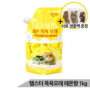 프리미엄 햄스터 천연 목욕모래 레몬향 1kg 살균 탈취