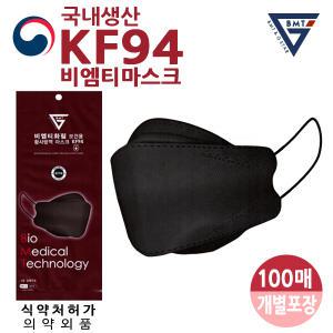 비엠티 KF94 황사 방역마스크 대형 - 블랙 100매 /국내생산/개별포장/비말차단