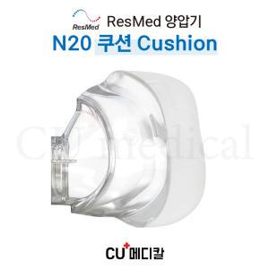 [CU메디칼] 레스메드 양압기 마스크 N20 쿠션 / 나잘마스크 / N20 Cushion / RESMED