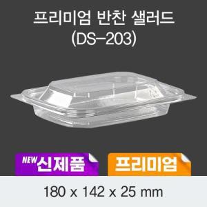 [합포장세트] 반찬용기 DS-203 (투명)