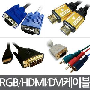 고급형 RGB HDMI DVI 모니터케이블 1.8M 3M 5M 10M 컴퓨터 노트북 분배기 젠더 연장 컨버터 듀얼 DP USB