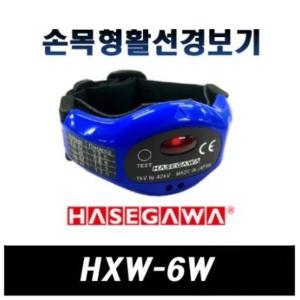 당일! Hasegawa 하세가와 손목형 활선검전기 HXW-6W (활선경보기)