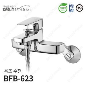 [대림바스] 바트라 샤워수전 욕조수전 [ BATRA ] BFB-623
