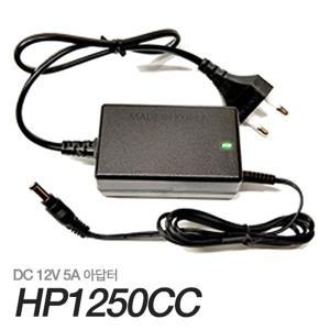 [하늘컴플러스] HP1250CC / 12V 5A 아답터 / 파워코드 일체형 / 국산정품