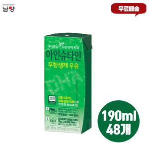 남양유업 아인슈타인 무항생제우유 190mlx48팩/모유성분/멸균/성장기우유/무료배송