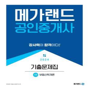 2024 메가랜드 공인중개사 1차 부동산학개론 기출문제집