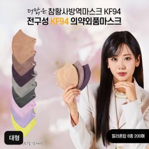 더맑은 KF94 마스크  대형 총 200매 (컬러혼합)