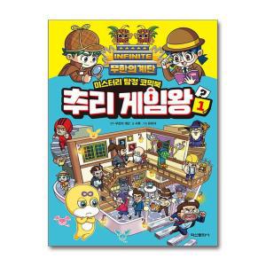 무한의 계단 추리 게임왕 1 - 미스터리 탐정 코믹북