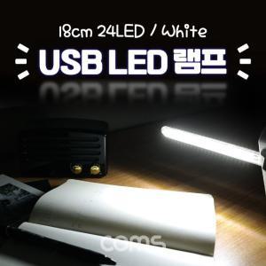 Coms USB LED 램프(스틱). 18cm 24 LED White 후레쉬( (WB3CDD9)