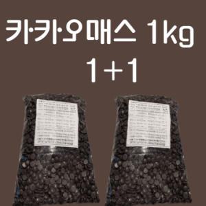 카카오매스(카카오100%) 1kg 1+1 코코아매스 베이킹 지퍼백_MC