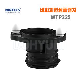 WTP225 비파괴편심플랜지/와토스정품/양변기부속