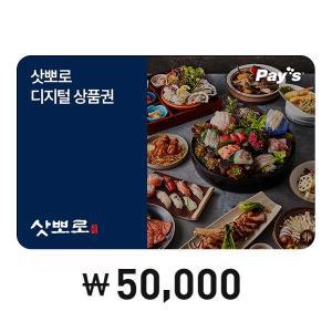 [Pay s] 삿뽀로 디지털상품권 5만원권