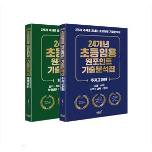 김예지 지식과감성 2024년 24개년 초등임용 원포인트 기출분석집
