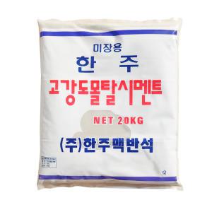 한주 고강도 몰탈 시멘트 20kg DIY 공사 보수 균열 외벽 모래 미장 벽돌