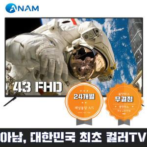 [브랜드TV / 아남] CST-430IM 109cm(43) FULL HD TV / 설치, 벽걸이 / 무결점 A급