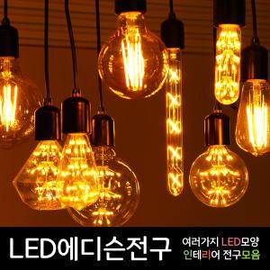 LED에디슨전구 LED 에디슨전구 에디슨램프 눈꽃전구 LED전구 인테리어 모양전구 눈꽃램프 COB LED램프