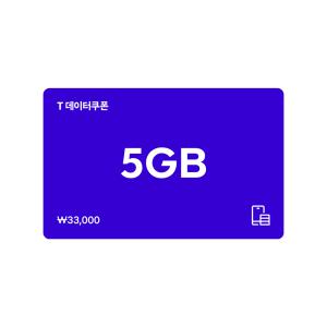 (SK텔레콤) T 데이터쿠폰 5GB