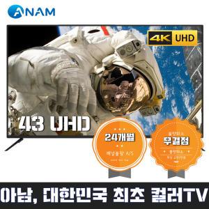 [브랜드TV / 아남] COS43U 109cm(43) 4K UHD TV / 설치, 벽걸이 / 무결점 A급 패널